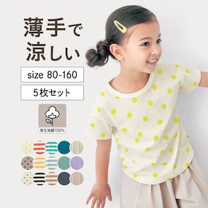 【ジータ/GITA】薄くて涼しいシンプルTシャツ5枚セット 【子供服】