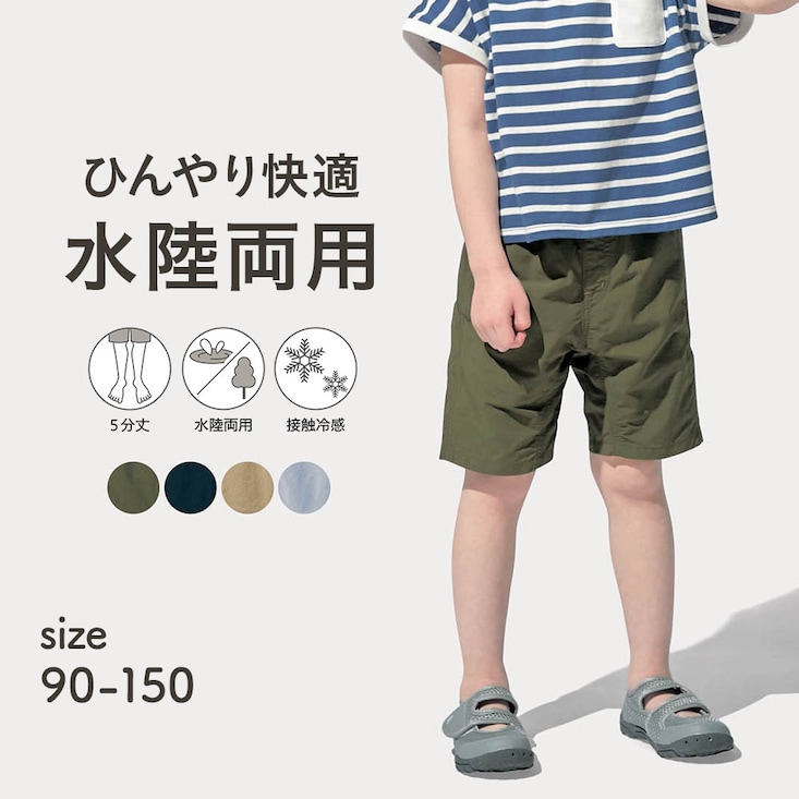 ＼カーキ再入荷／ ひんやり快適接触冷感水陸両用ハーフパンツ 【子供ズボン】