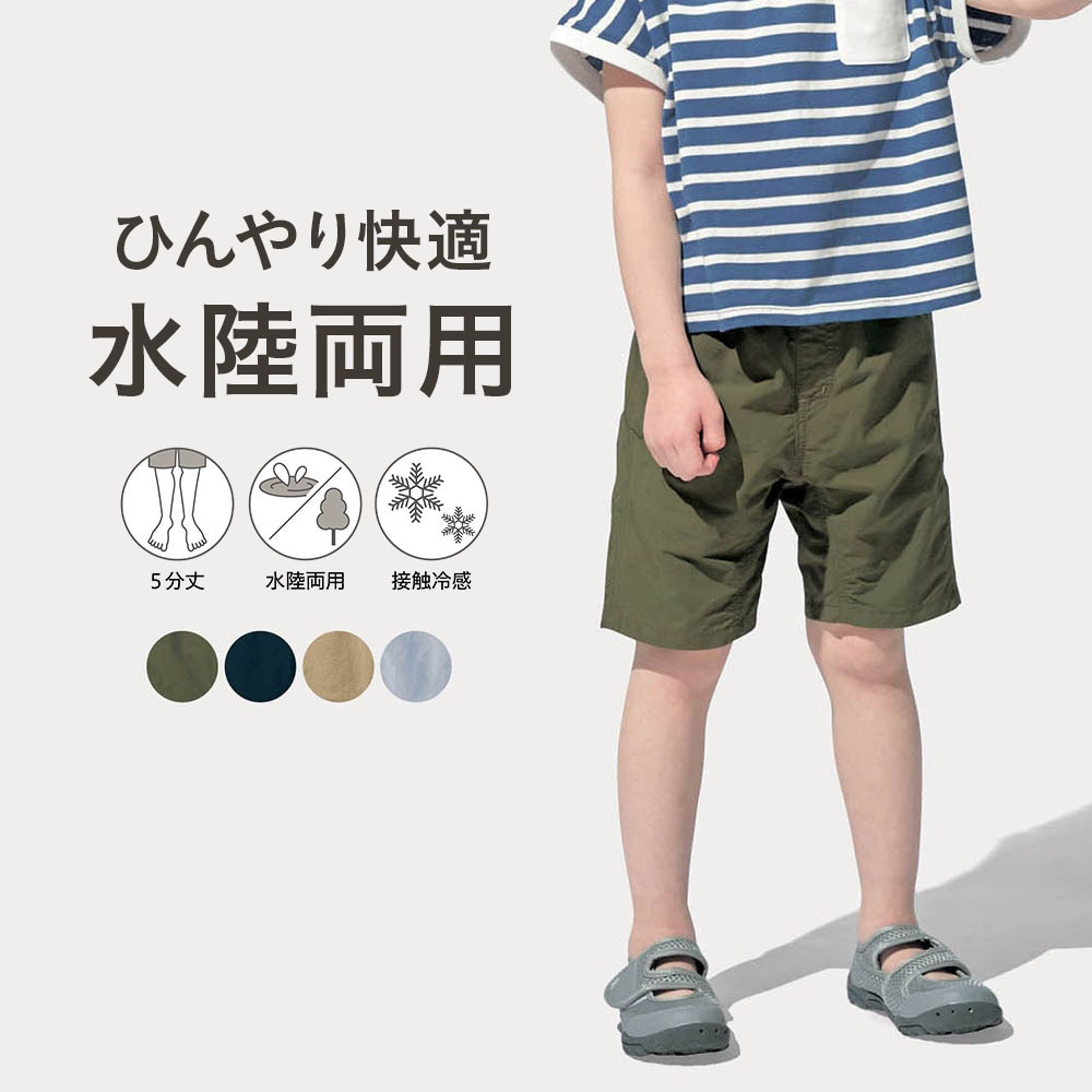 【ジータ/GITA】ひんやり快適接触冷感水陸両用ハーフパンツ 【子供ズボン】【猛暑対策】