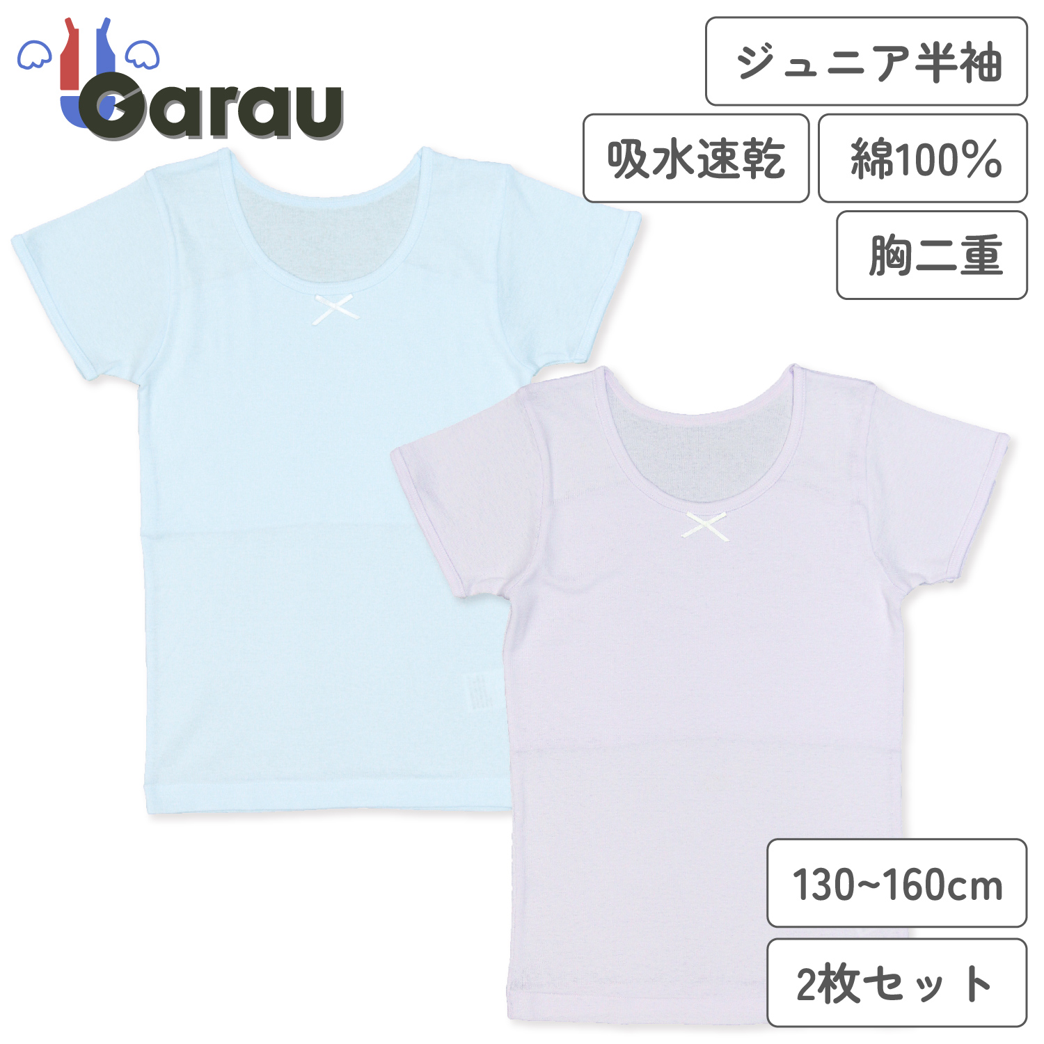 【ガロー/GARAU】【2枚組】綿素材半袖インナー 胸二重吸水速乾 【ジュニア】