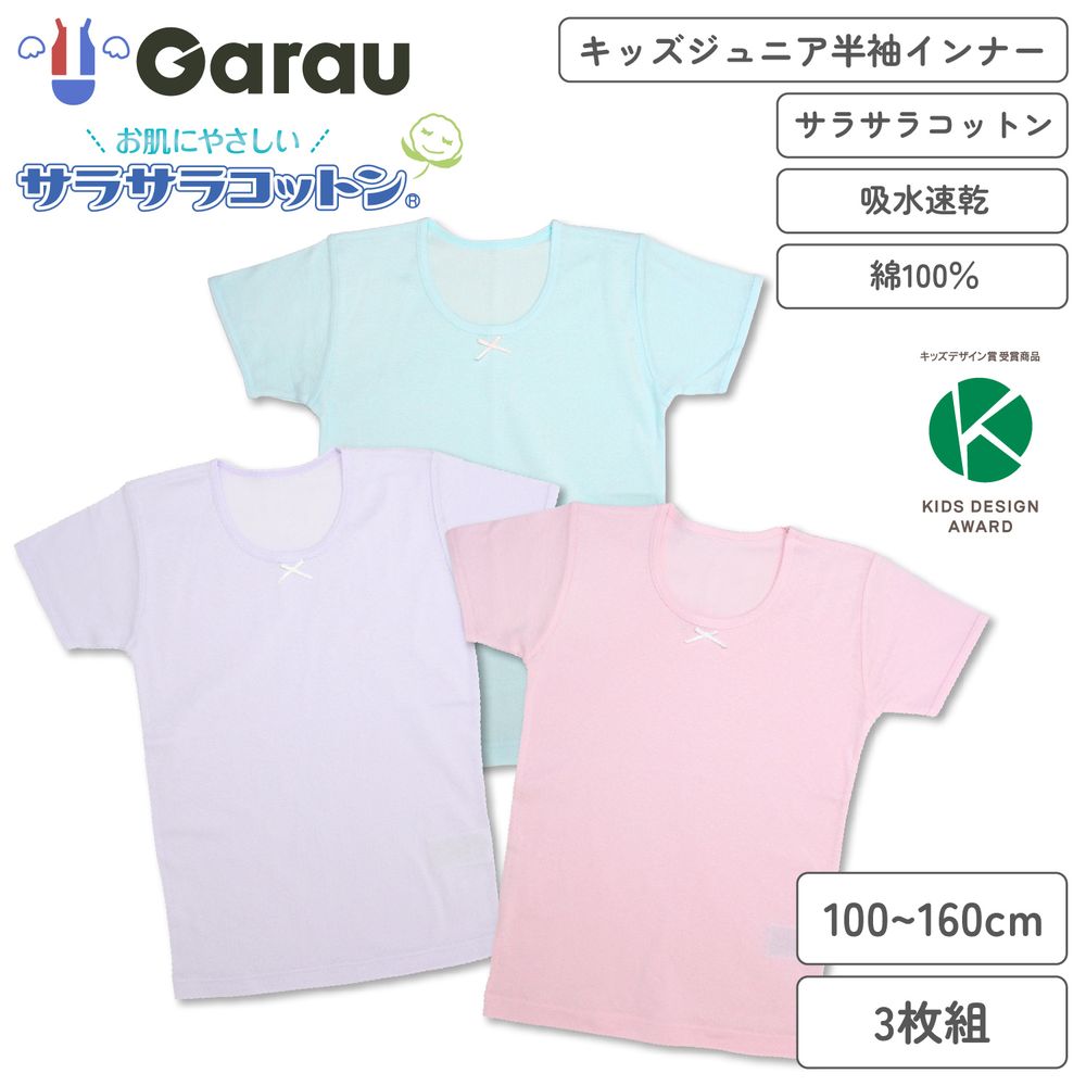 【ガロー/GARAU】【3枚組】さらさら綿素材吸水速乾 3分袖インナー 【子供・ジュニア肌着】 【ガロー/GARAU】【3枚組】さらさら綿素材吸水速乾 3分袖インナー 【子供・ジュニア肌着】