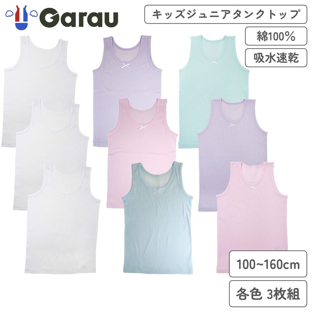 【ガロー/GARAU】【3枚組】綿素材吸水速乾タンクトップ【子供・ジュニア】