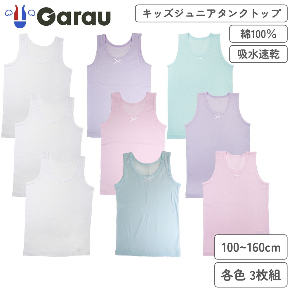 【ガロー/GARAU】【3枚組】綿素材吸水速乾タンクトップ【子供・ジュニア】