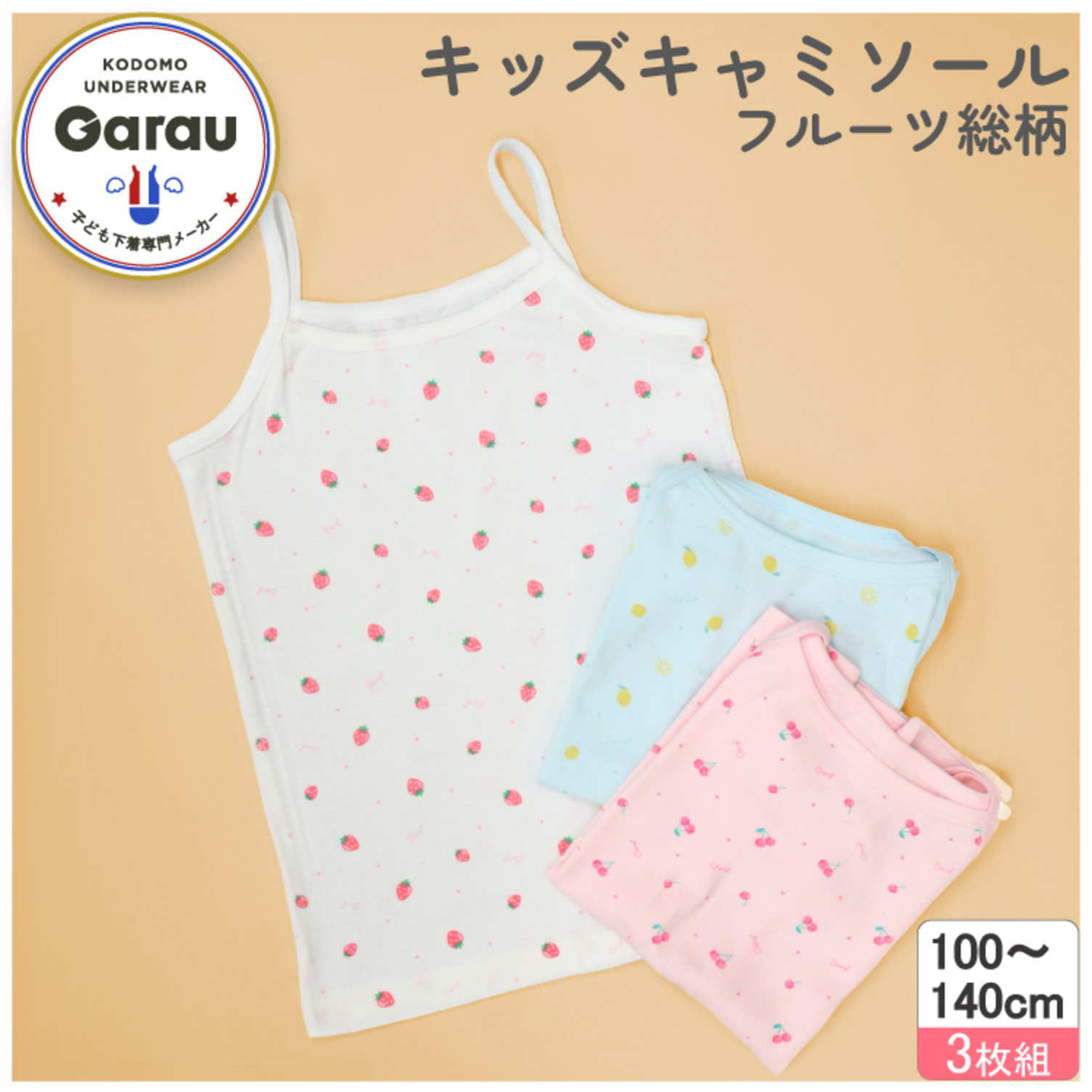 【ガロー/GARAU】【3色組】綿素材ゆめかわキャミソール【子供・ジュニア】 【ガロー/GARAU】【3色組】綿素材ゆめかわキャミソール【子供・ジュニア】