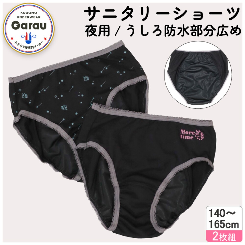 【ガロー/GARAU】【2柄組】サニタリーショーツ 生理用 夜用 ナイト用【ジュニア】