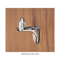 安定感のある棚受け金具/ナチュラル