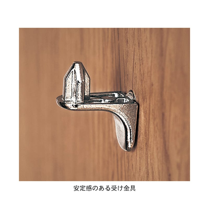 安定感のある棚受け金具