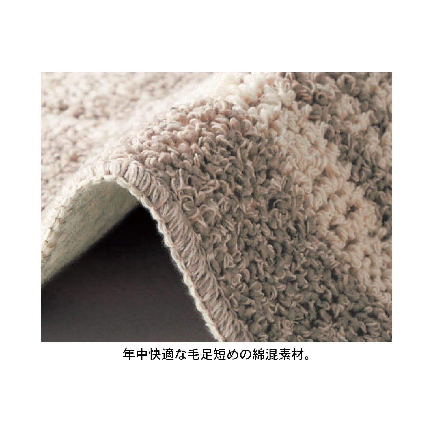 綿混洗える防ダニ・抗菌ラグ[日本製]（ラグ）｜通販のベルメゾンネット