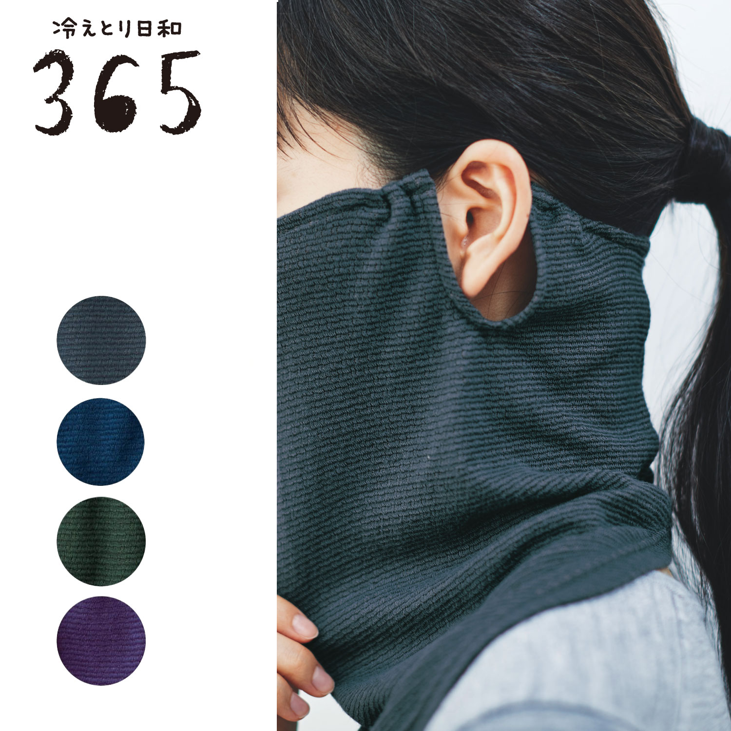 【冷えとり日和365】肌あたりがやさしいシルク混フェイスカバーマスク [日本製]画像