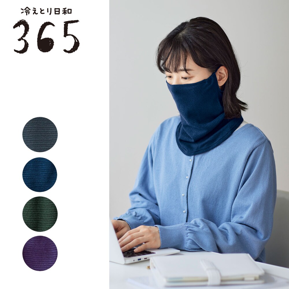 【冷えとり日和365】肌あたりがやさしいシルク混フェイスカバーマスク [日本製]
