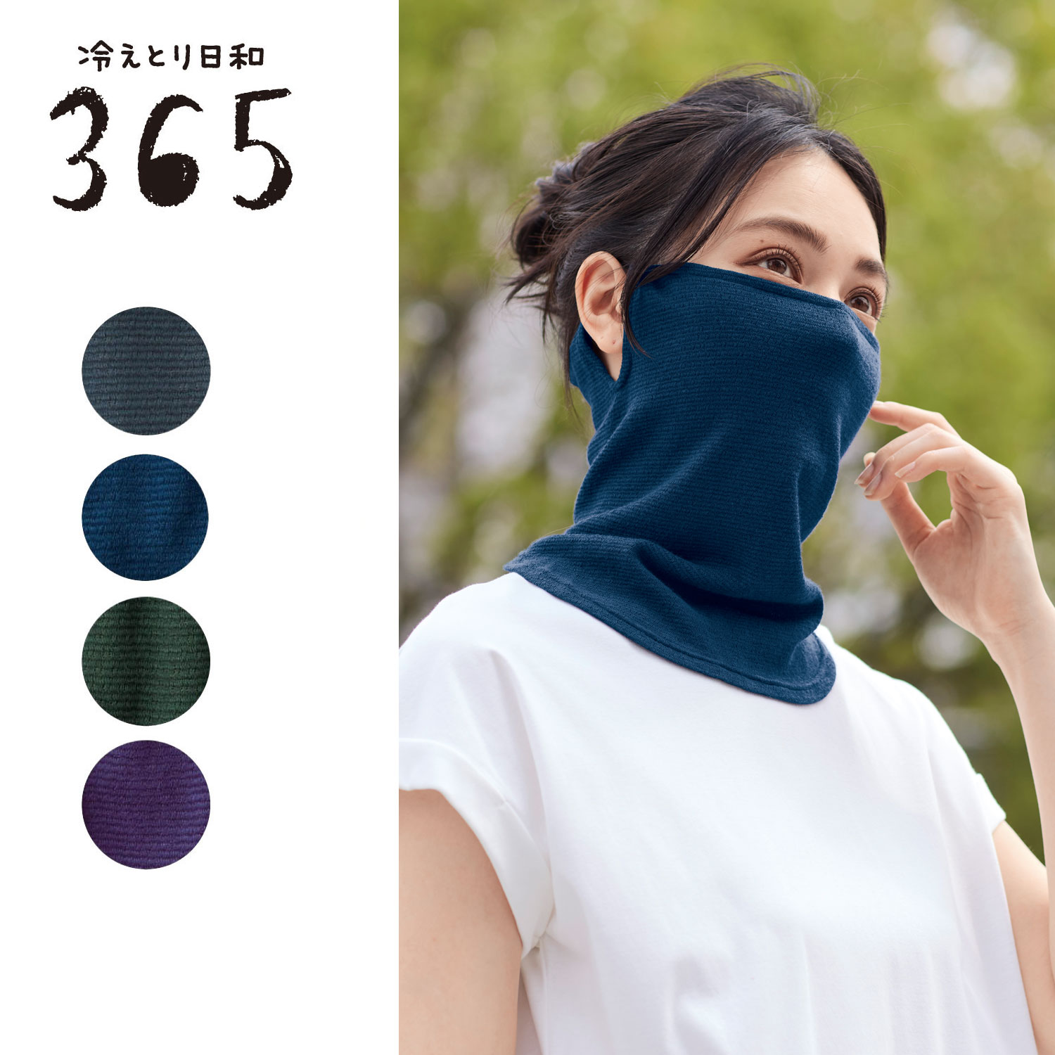 【冷えとり日和365】肌あたりがやさしいシルク混フェイスカバーマスク [日本製]