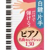 【PHP研究所】白鍵・片手だけで弾ける!ピアノ名曲セレクション130