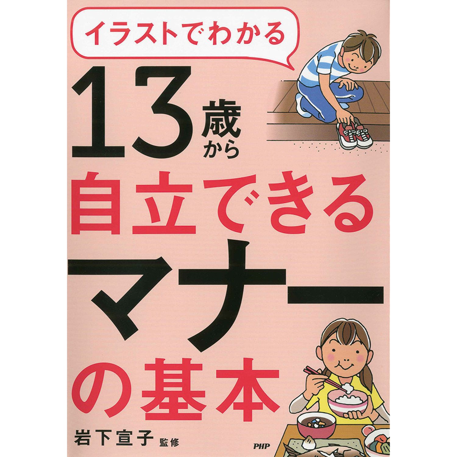 １３歳から自立できるマナーの基本 Php研究所 通販のベルメゾンネット