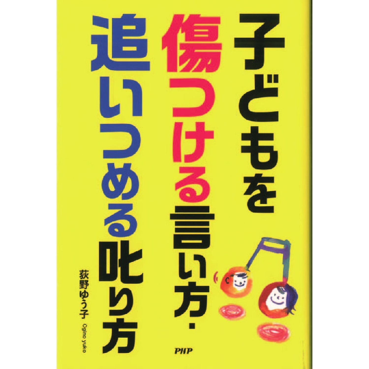 PHP研究所 子供を追い詰める親のひと言 等 | www.batiluxafrica.com