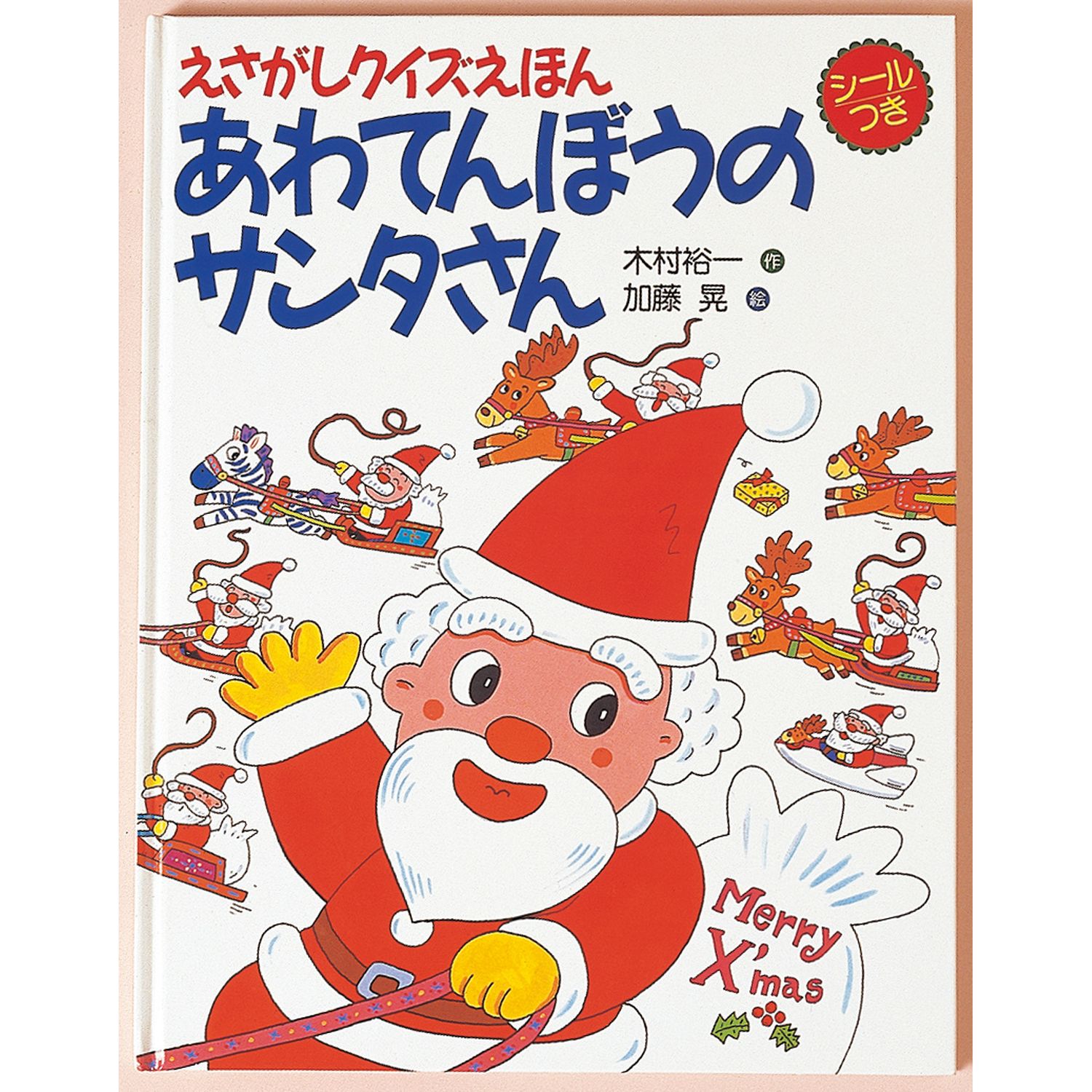 あわてんぼうのサンタさん Php研究所 通販のベルメゾンネット あわてんぼうのサンタさん Php研究所 通販のベルメゾンネット