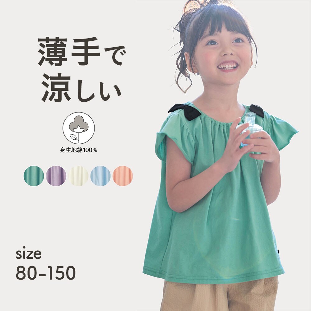 【ジータ/GITA】薄くて涼しい肩リボン半袖Tシャツ 【子供服 無地】