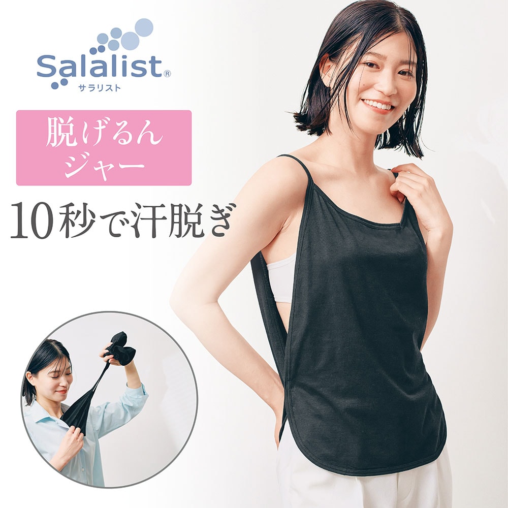 【サラリスト/Salalist】瞬間!汗脱ぎインナー・背中(脱げるんジャー)