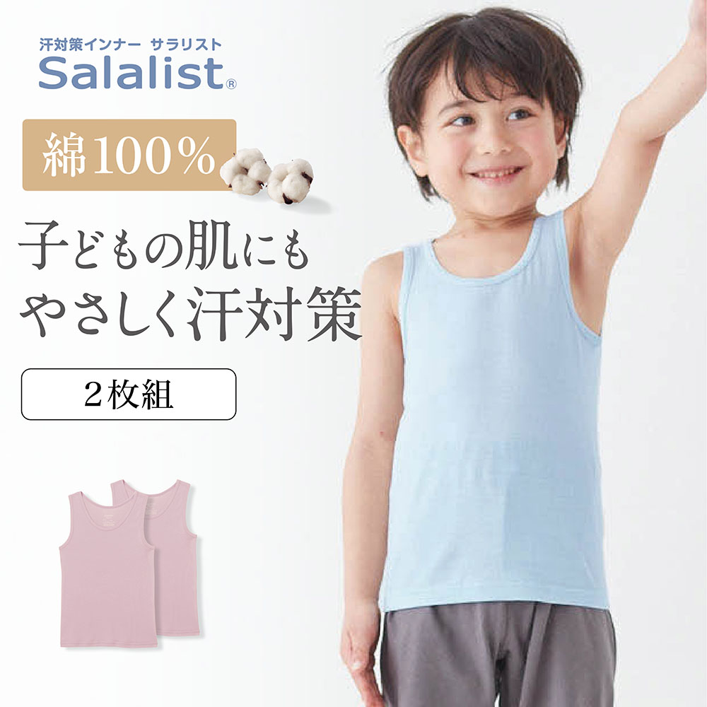 【サラリスト/Salalist】【2枚組】さらりとやわらか綿タンクトップキッズ【消臭】 【子供インナー】