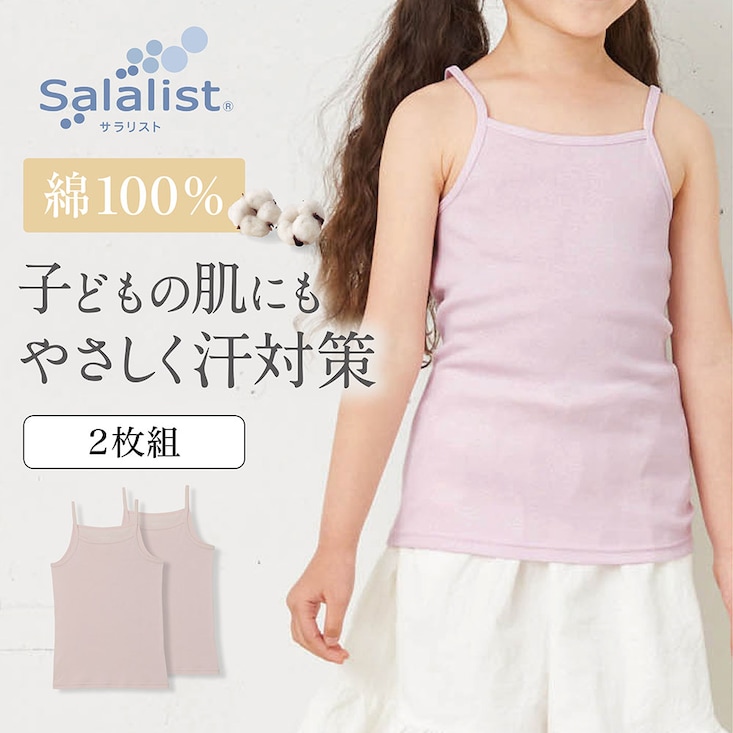【新色追加】 【2枚組】さらりとやわらか綿キャミソールキッズ【消臭】 【吸水速乾】【子供インナー】