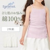 【サラリスト/Salalist】【5月8日までまとめ買いでお得】 【2枚組】さらりとやわらか綿キャミソールキッズ【消臭】 【吸水速乾】【子供インナー】