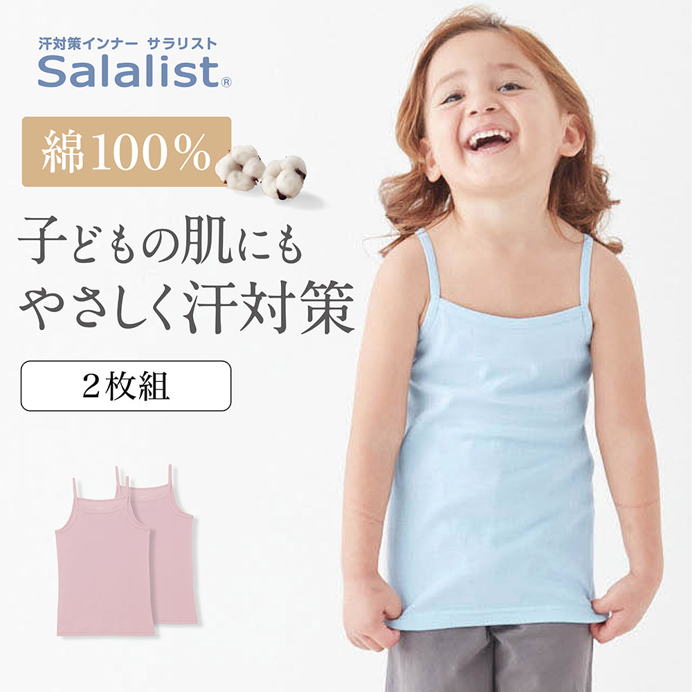 【サラリスト/Salalist】【2枚組】さらりとやわらか綿キャミソールキッズ【消臭】 【吸水速乾】【子供インナー】