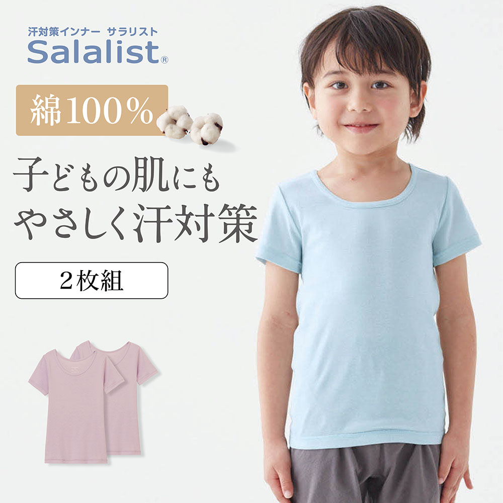 【サラリスト/Salalist】【2枚組】さらりとやわらか綿半袖インナーキッズ【消臭】 【子供インナー】