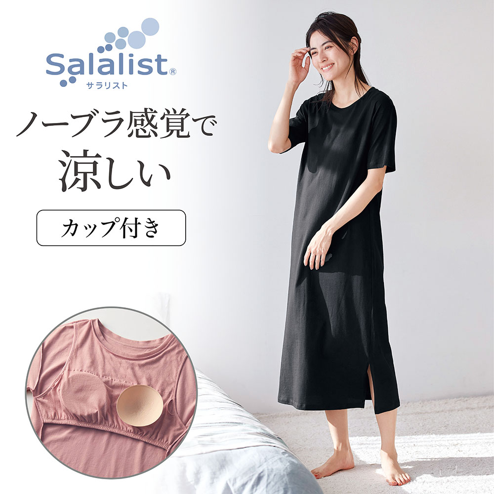 【サラリスト/Salalist】サラッと快適・くつろぎカップ付き綿混ワンピース【背中ゴムなし】 【サラリスト/Salalist】サラッと快適・くつろぎカップ付き綿混ワンピース【背中ゴムなし】