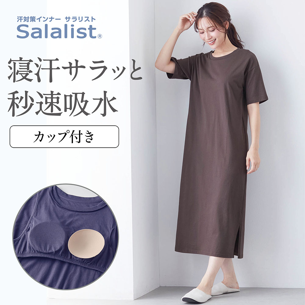 【サラリスト/Salalist】【新色追加】 サラッと快適・くつろぎカップ付き綿混ワンピース(背中フリー)