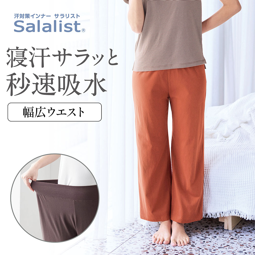 【サラリスト/Salalist】サラッと快適・ウエストらくちん綿混ルームパンツ【吸水速乾】