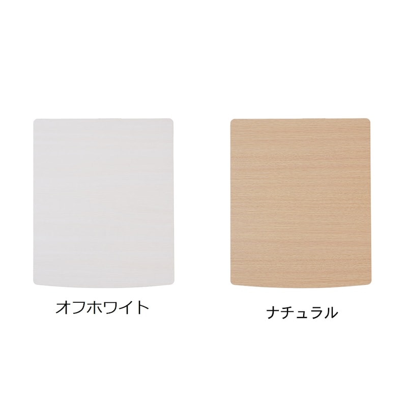 素材アップ　※オフホワイト／ナチュラルは木目調天板になります