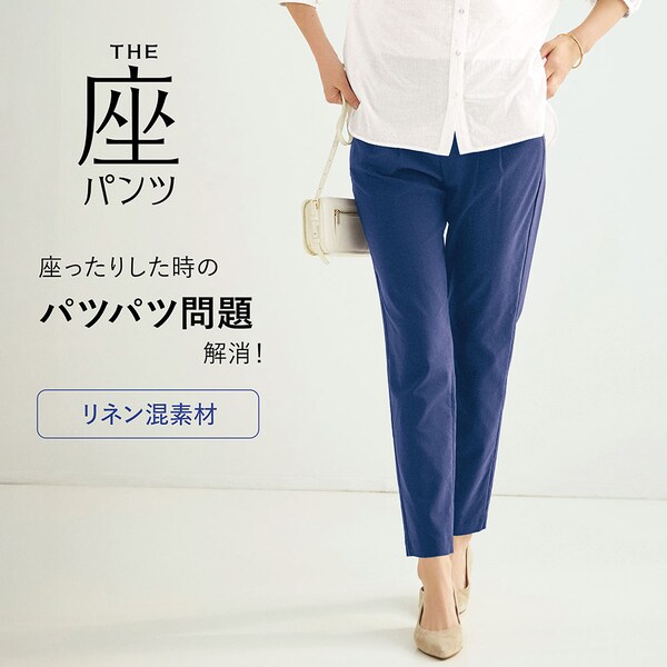 【座(THE)パンツ】【新色追加】 夏のリネン混 ・座(THE)パンツ
