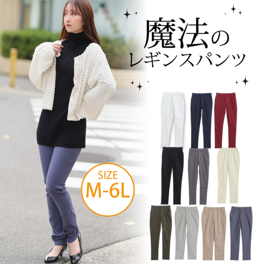 【ベルメゾン】のび~る魔法の美脚レギンスパンツ (M~6L)