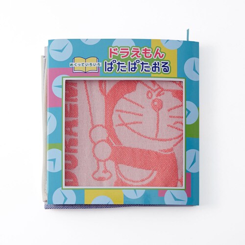 ドラえもん・ジャガードぱたぱたタオル絵本