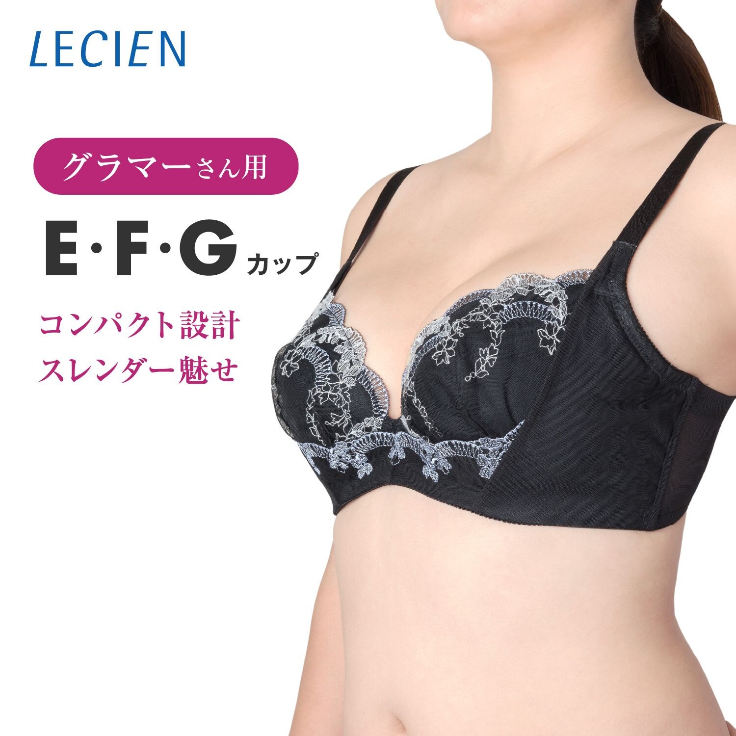 【ルシアン/LECIEN】コンパクトに魅せる設計 脇高グラマーブラ【E75~G95】