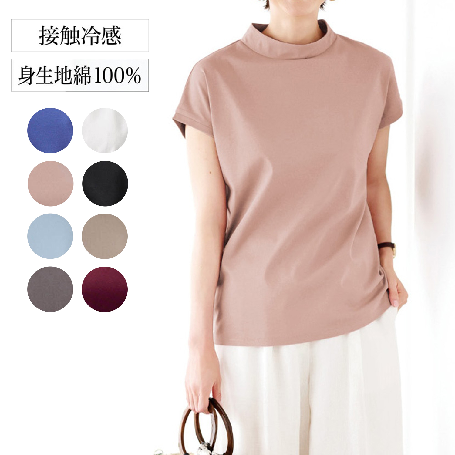 【花笑むとき/hana emu toki】シルケットコットンハイネックTシャツ【接触冷感】 【花笑むとき/hana emu toki】シルケットコットンハイネックTシャツ【接触冷感】