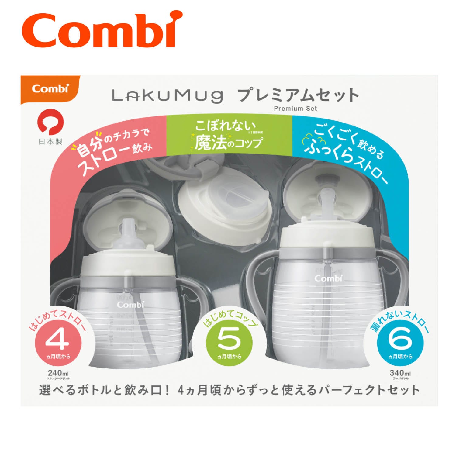 ラクマグ プレミアムセット【日本製】(コンビ/combi)｜通販の