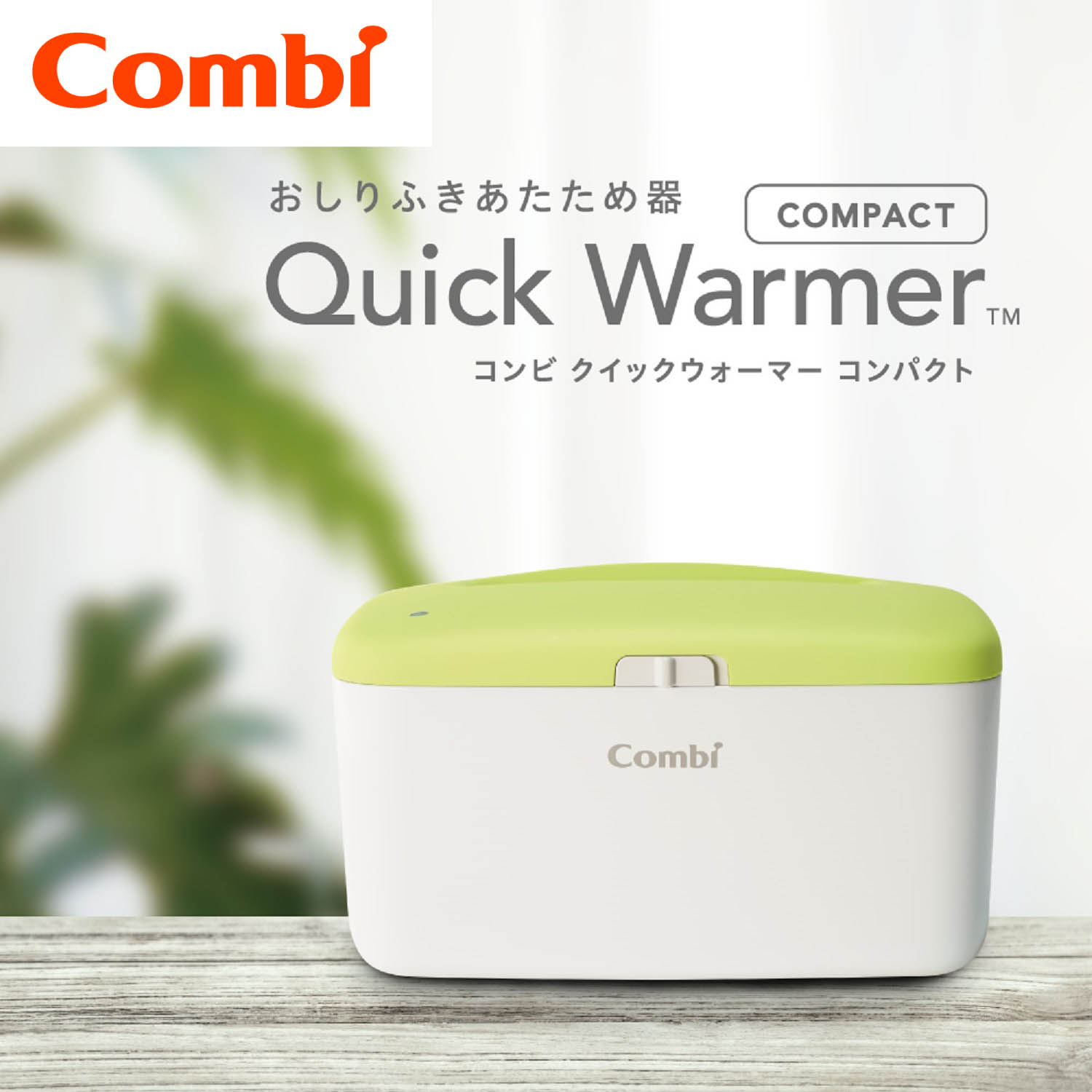 【コンビ/combi】クイックウォーマー コンパクト(おしりふきウォーマー)