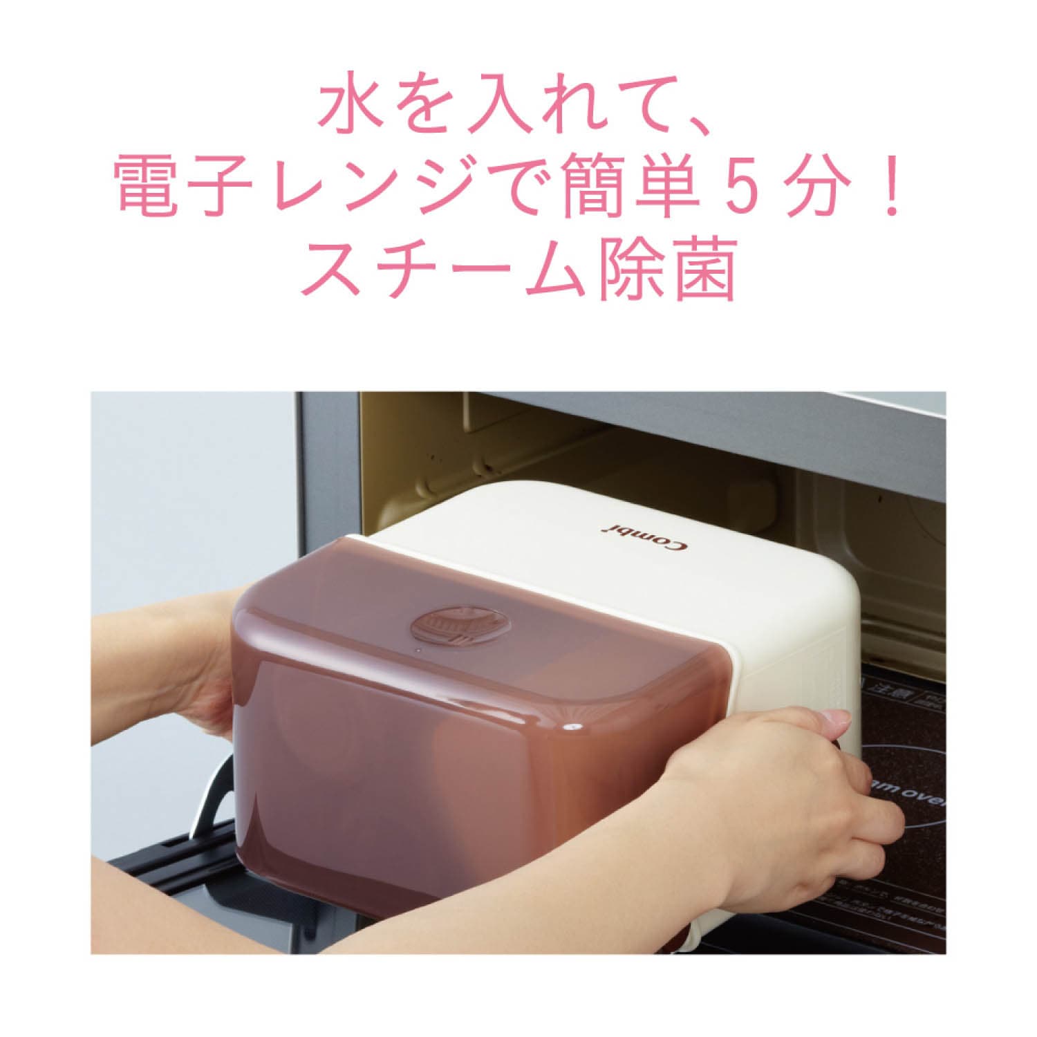 Combi】除菌じょーず ありがたかっ 電子レンジ消毒器