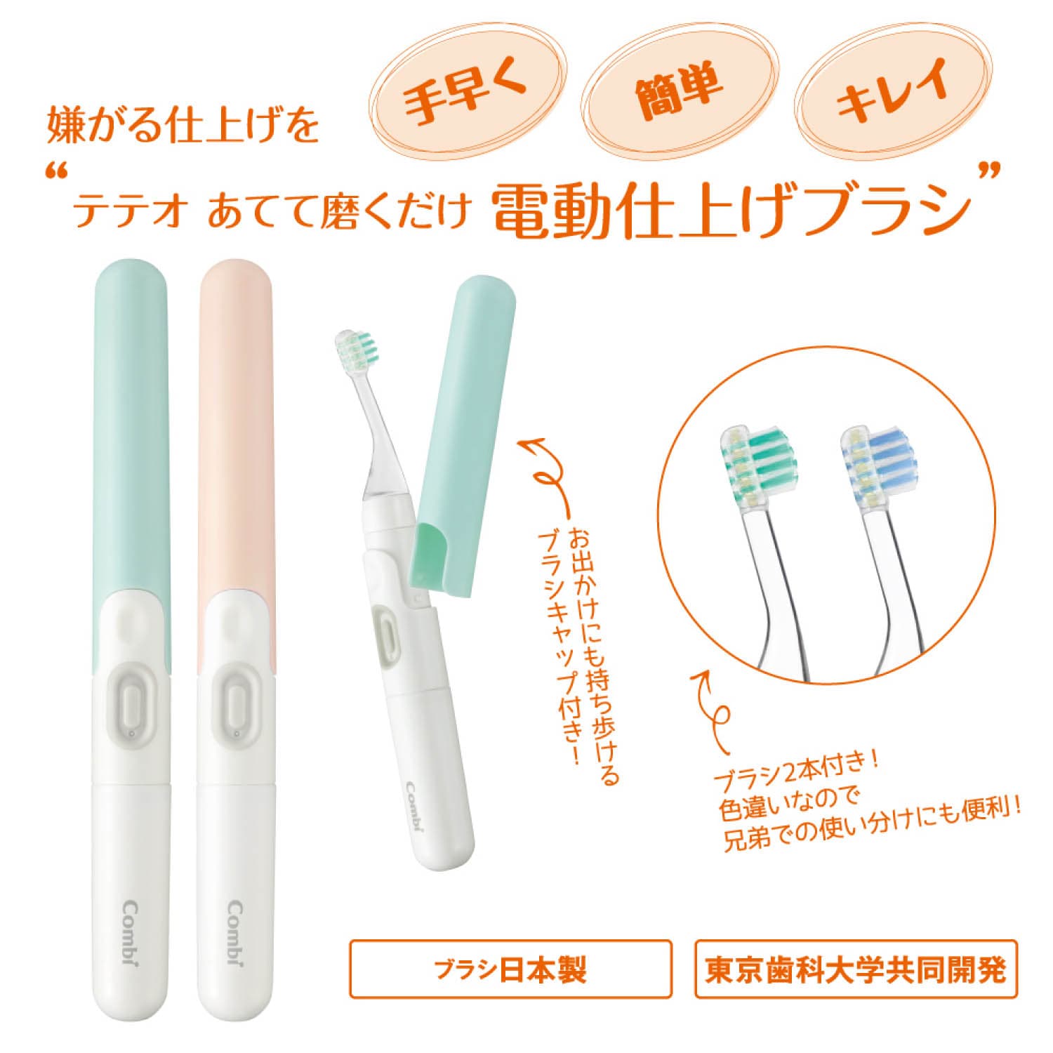 テテオ 磨くだけ電動仕上げブラシ（ベビーケア用品）｜(コンビ/combi