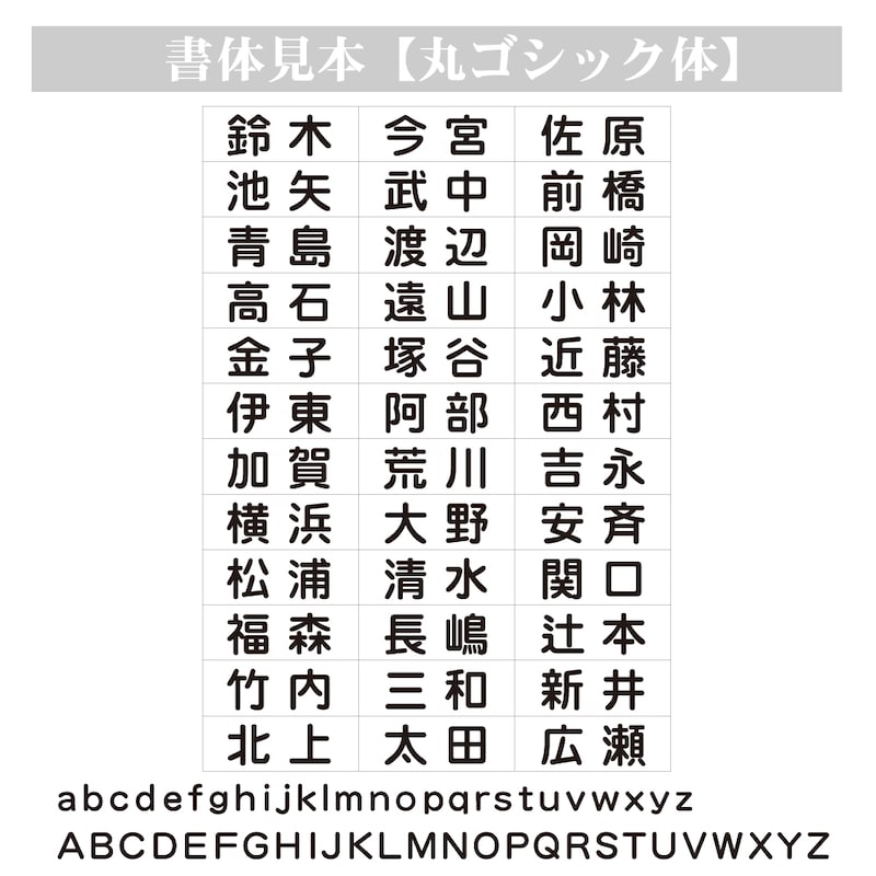 ４つの字体よりお選びいただけます