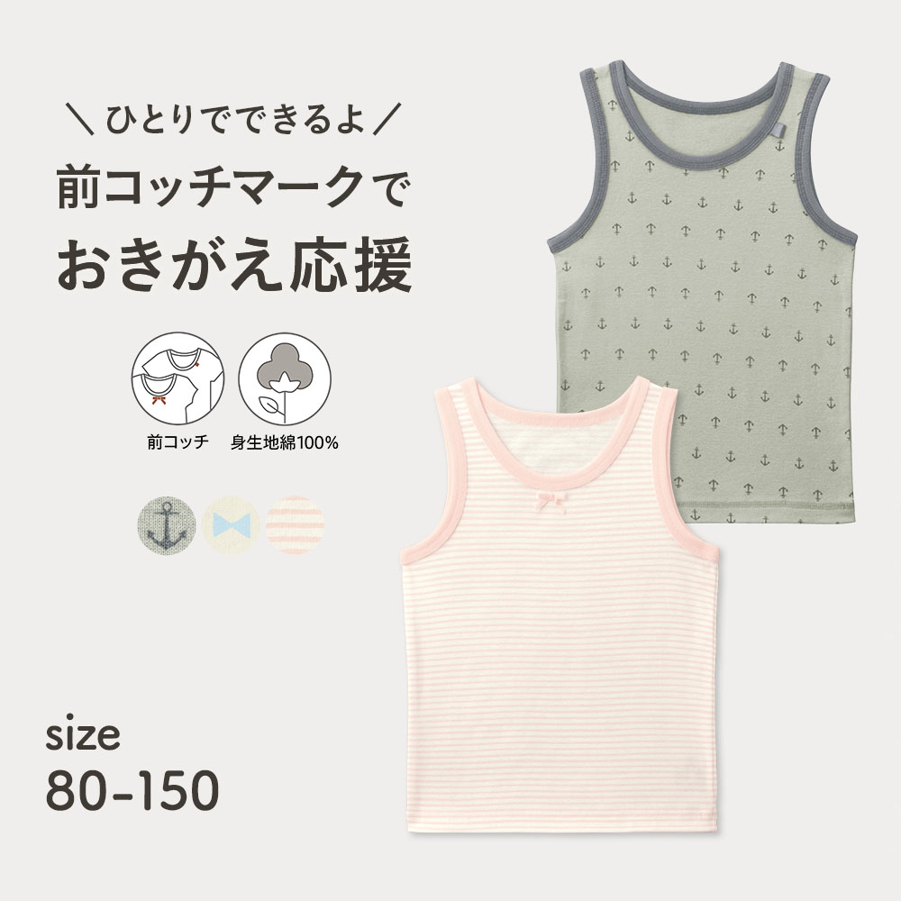 前コッチ1枚から選べる綿素材タンクトップ(インナー) 【レビューで高評価!】【子供インナー】(ジータ/GITA) 前コッチ1枚から選べる綿素材タンクトップ(インナー) 【レビューで高評価!】【子供インナー】(ジータ/GITA)