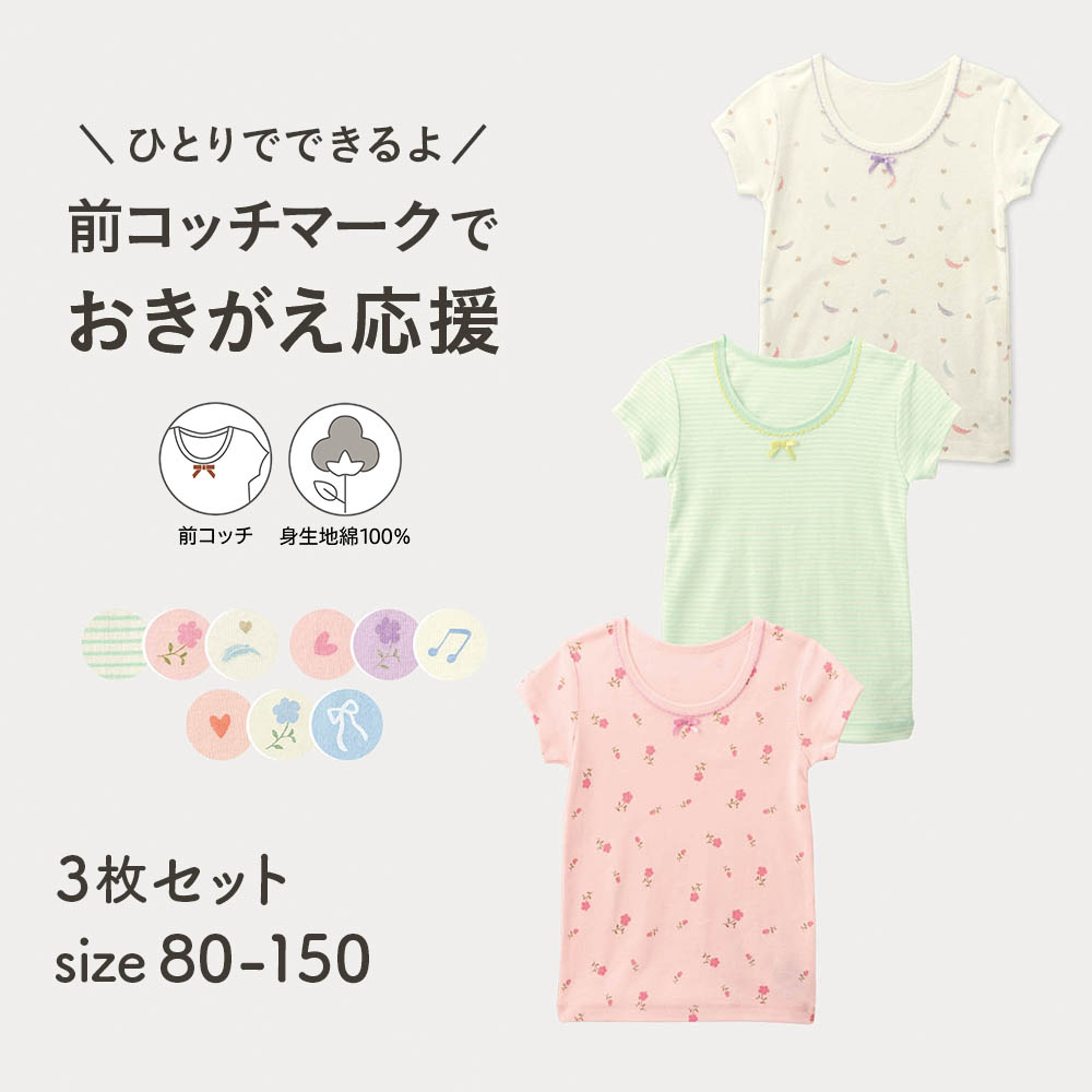 【ジータ/GITA】前コッチ選べるガーリープリント綿素材半袖Tシャツ(インナー)3柄セット 【子供インナー】