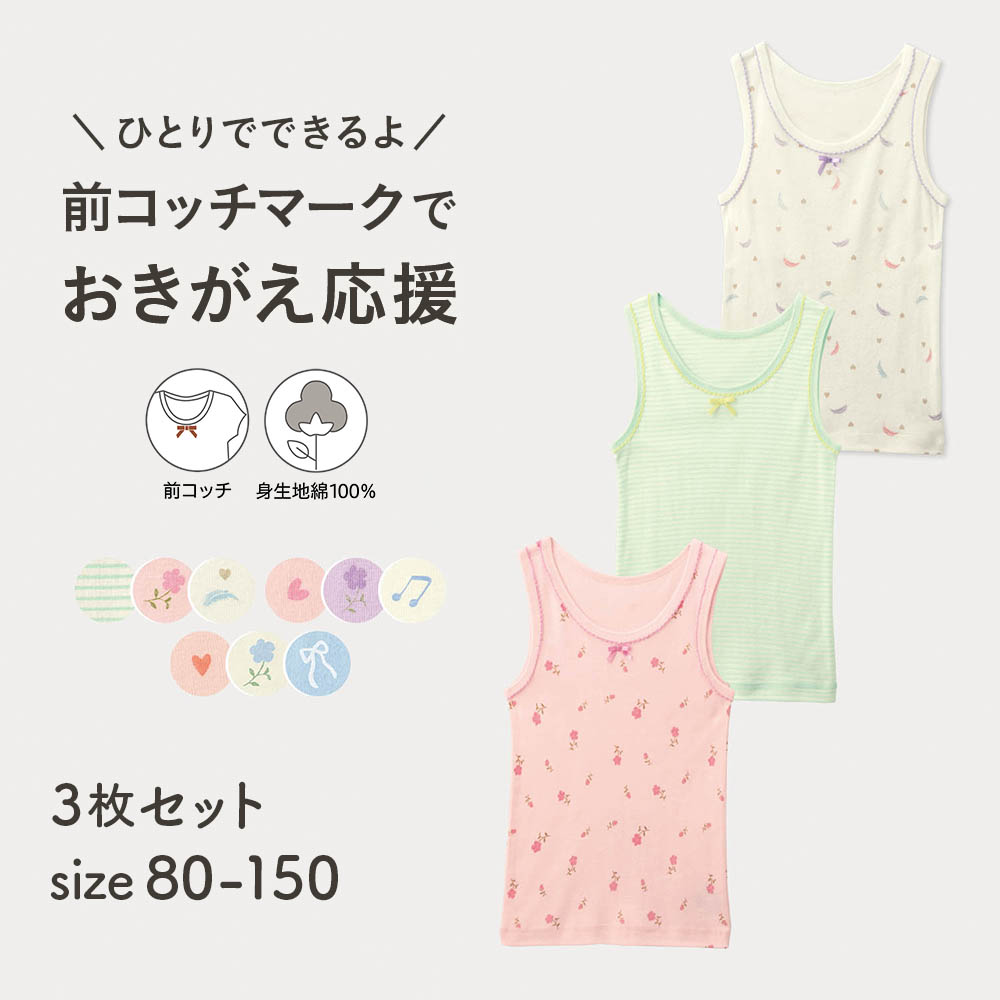 前コッチ選べるガーリープリント綿素材タンクトップ(インナー)3柄セット 【子供インナー】(ジータ/GITA) 前コッチ選べるガーリープリント綿素材タンクトップ(インナー)3柄セット 【子供インナー】(ジータ/GITA)