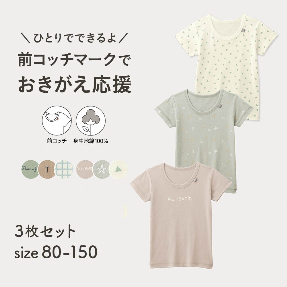 【ジータ/GITA】前コッチ選べるニュアンスプリント半袖Tシャツ(インナー)3柄セット 【子供インナー】