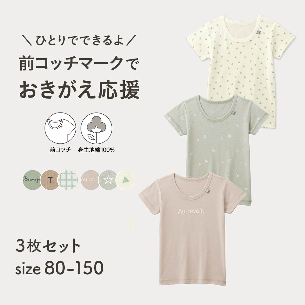 前コッチ選べるニュアンスプリント半袖綿素材Tシャツ(インナー)3柄セット 【子供インナー】