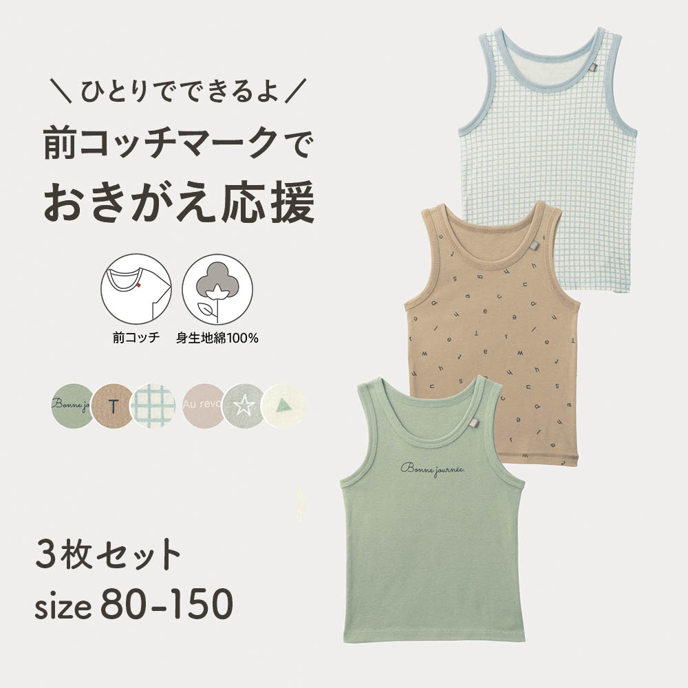 【ジータ/GITA】前コッチ選べるニュアンスプリント綿素材タンクトップ(インナー)3柄セット 【子供インナー】 【ジータ/GITA】前コッチ選べるニュアンスプリント綿素材タンクトップ(インナー)3柄セット 【子供インナー】