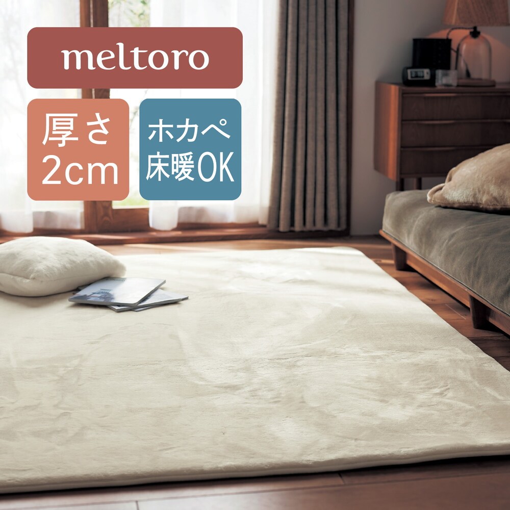 【メルトロ/meltoro】あったかなめらかなふっくらラグ 【冬の人気No1シリーズ】