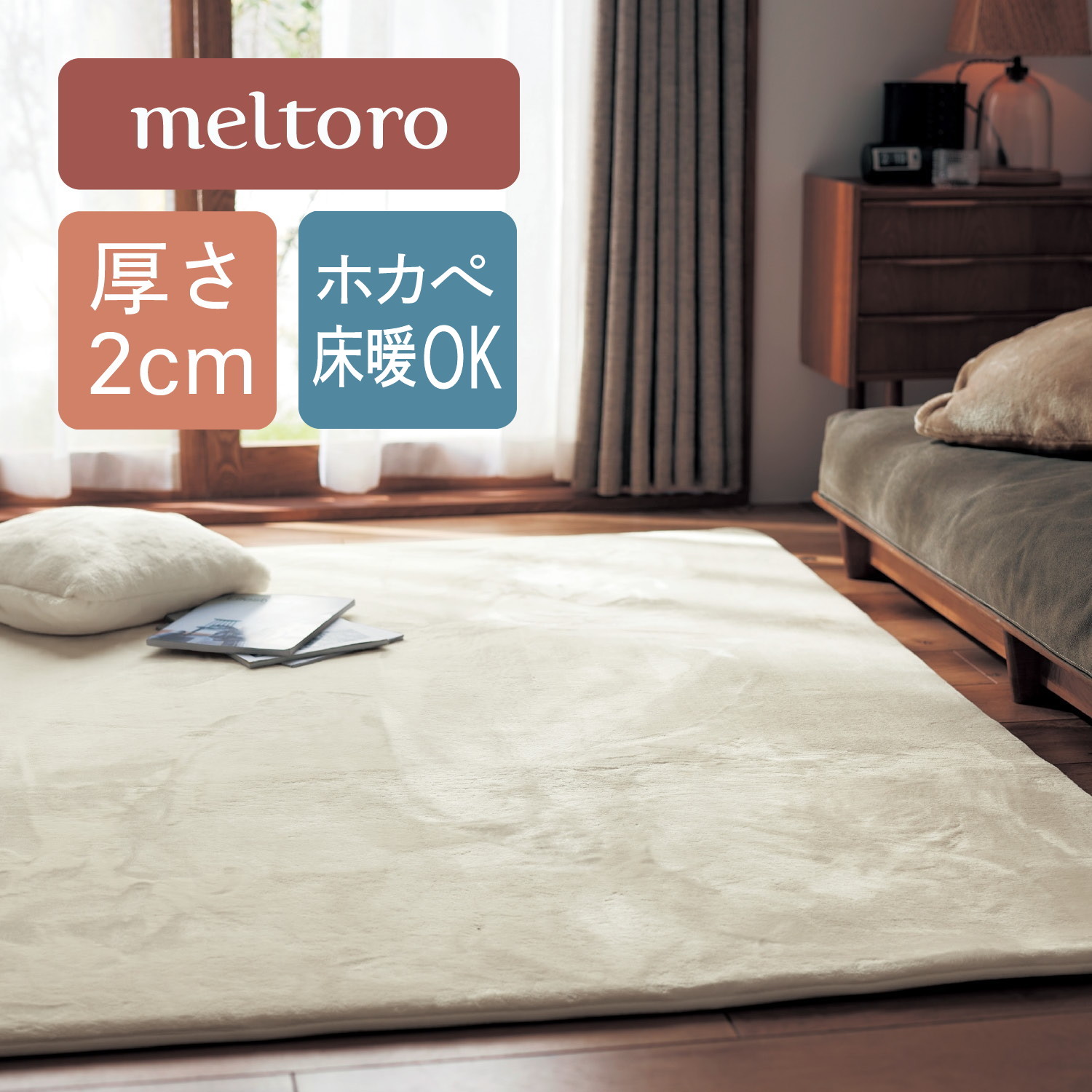 あったかなめらかなふっくらラグ 【幸せホルモンが出る肌触り】(メルトロ/meltoro) あったかなめらかなふっくらラグ 【幸せホルモンが出る肌触り】(メルトロ/meltoro)