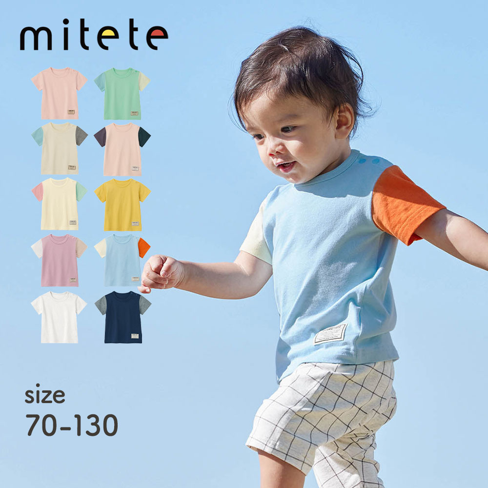 【ミテテ/mitete】【保育園にぴったり】プチプラ!半袖Tシャツ 【ミテテ/mitete】【保育園にぴったり】プチプラ!半袖Tシャツ