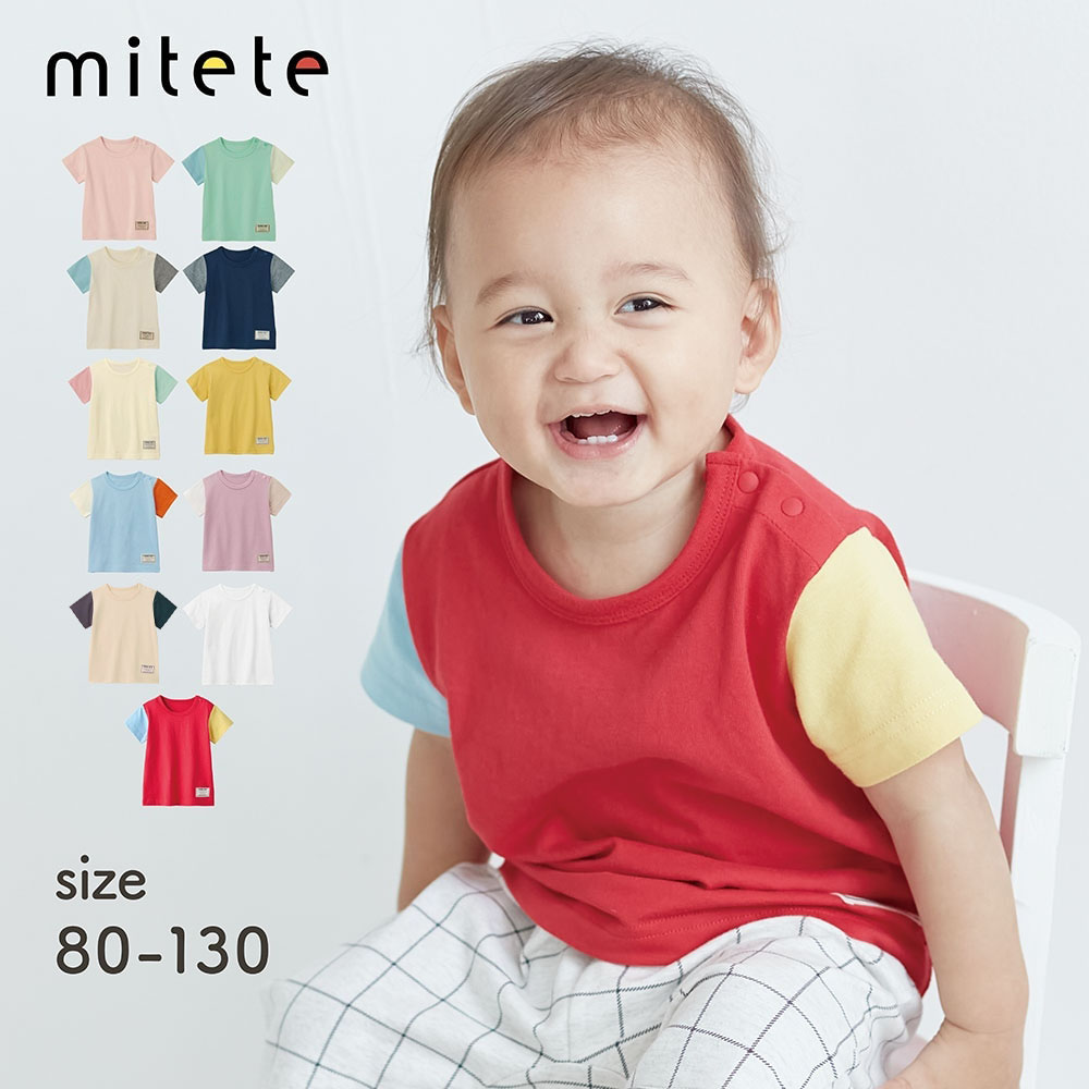 【ミテテ/mitete】【保育園にぴったり】プチプラ!半袖Tシャツ
